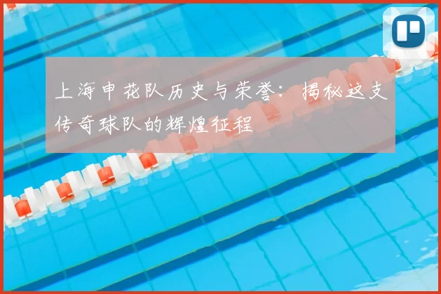上海申花队历史与荣誉:揭秘这支传奇球队的辉煌征程