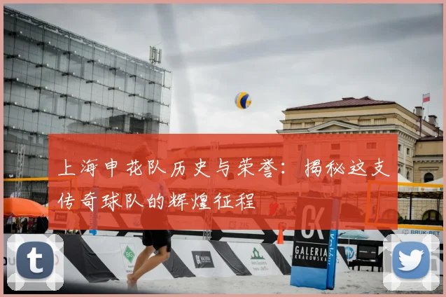 上海申花队历史与荣誉:揭秘这支传奇球队的辉煌征程