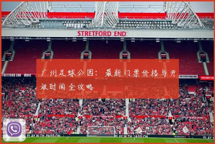 广州足球公园:最新门票价格与开放时间全攻略