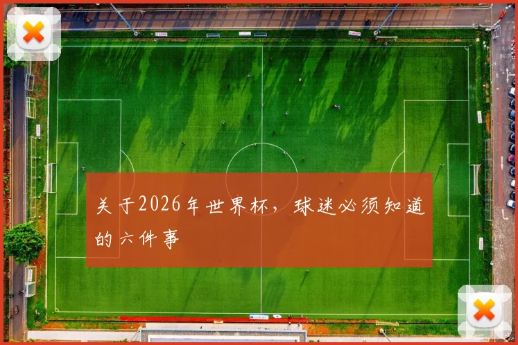 关于2026年世界杯,球迷必须知道的六件事