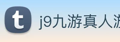 j9九游真人游戏第一品牌 logo